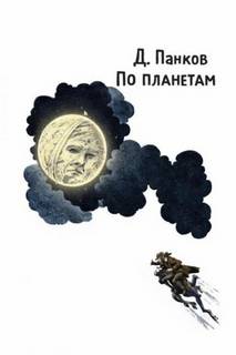 По планетам — Панков Д.