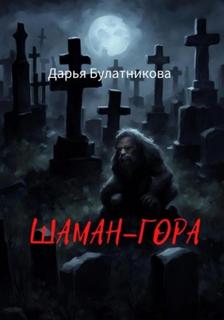 Шаман-гора — Булатникова Дарья
