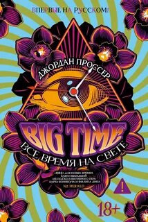 BIG TIME: Все время на свете — Проссер Джордан