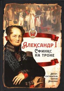 Александр I. Сфинкс на троне - Соловьев Сергей, Ключевский Василий, Мельгунов Сергей, Державин Гавриил