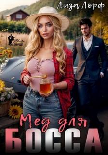 Мёд для босса — Лорф Лиза