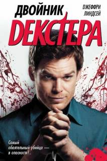 Двойник Декстера — Линдсей Джеффри