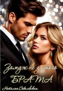 Замуж не за того брата — Соболевская Наталья