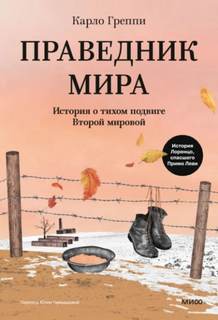 Праведник мира. История о тихом подвиге Второй мировой — Греппи Карло