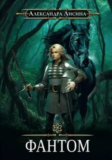Фантом — Лисина Александра