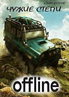 Чужие степи — Оффлайн — Ветров Клим