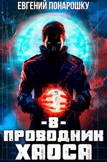 Проводник Хаоса 8 — Понарошку Евгений