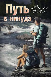 Путь в никуда — Белов Дмитрий