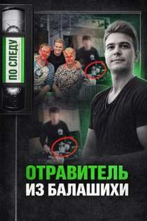 Тайна подмешанного яда - Неизвестен