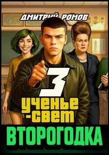 Второгодка. Книга 3. Ученье свет - Ромов Дмитрий