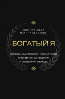 Богатый я. Откровенные психологические уроки о богатстве, самооценке и внутренней свободе — Белоконь Марина, Гуськова Анна