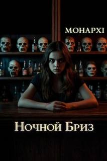 Ночной Бриз - МОНАРХI