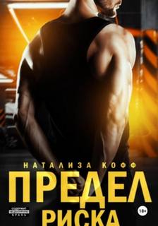 Предел риска — Кофф Натализа