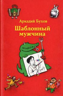 Шаблонный мужчина — Бухов Аркадий
