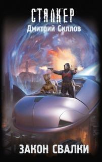 Закон Свалки — Силлов Дмитрий