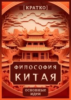 Философия Китая. Кратко. Основные идеи — Культур-Мультур