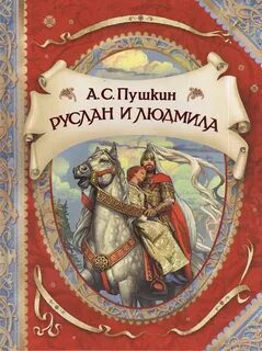 Руслан и Людмила. Сказки — Пушкин Александр