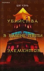 Убийства в Башне пяти элементов — Ши Чень