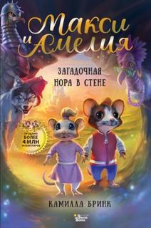 Макси и Амелия. Загадочная нора в стене - Бринк Камилла