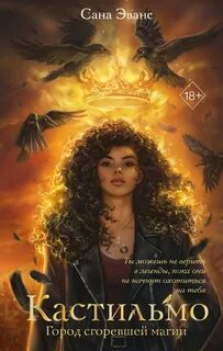 Кастильмо. Город сгоревшей магии — Эванс Сана