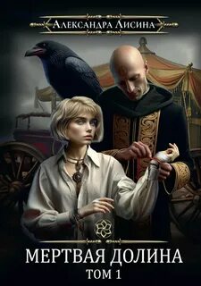Мертвая долина. Том первый — Лисина Александра