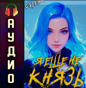 Я еще не князь. Книга XIV - Сириус Дрейк