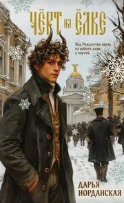 Чёрт на ёлке и другие истории — Иорданская Дарья