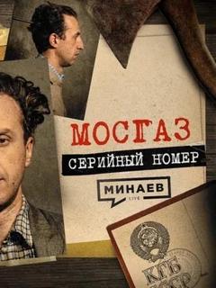 МОСГАЗ: Самый известный маньяк после Чикатило / Серийный номер 19 / МИНАЕВ — Минаев Сергей
