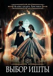 Выбор Ишты — Лисина Александра