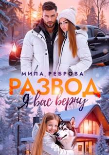 Развод. Я вас верну — Реброва Мила