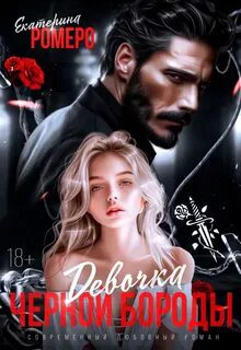 Девочка Черной Бороды — Ромеро Екатерина