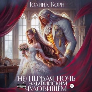 (Не) первая ночь с эльфийским Чудовищем — Корн Полина