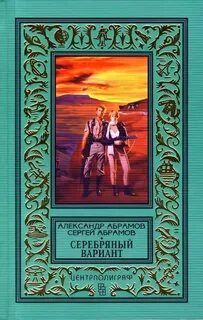 Серебряный вариант — Абрамов Александр, Абрамов Сергей