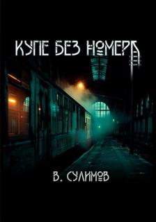 Купе без номера — Сулимов Владимир
