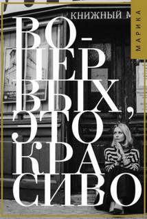 Во-первых, это красиво — Коротаева Марика