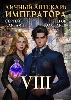 Личный аптекарь императора. Том 8 — Карелин Сергей, Золотарев Егор