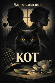 Кот — Сименон Жорж