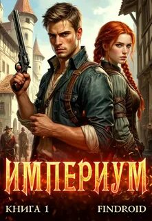 Империум. Книга 1 — Findroid