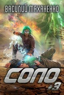Соло. Книга 3 — Маханенко Василий