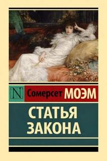 Статья закона — Моэм Сомерсет