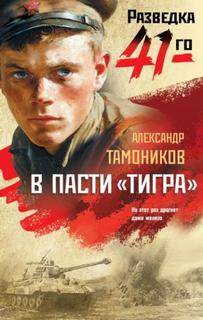 В пасти «тигра» — Тамоников Александр