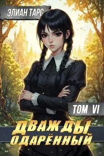 Дважды одарённый. Том 6 — Тарс Элиан