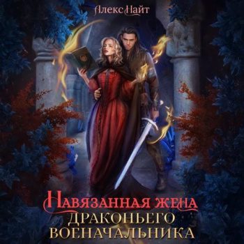 Навязанная жена драконьего военачальника — Найт Алекс