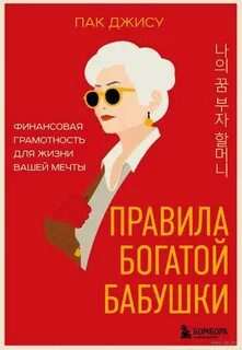 Правила богатой бабушки. Финансовая грамотность для жизни вашей мечты — Джису Пак