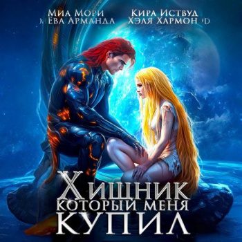 Хищник, который меня купил — Иствуд Кира, Хармон Хэля, Арманда Ева, Мори Миа