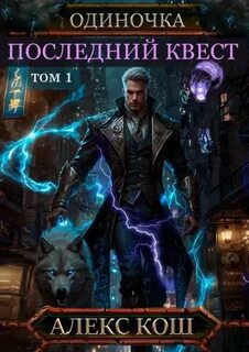 Одиночка. Последний квест. Том 1 — Кош Алекс
