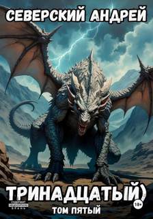 Тринадцатый. Том 5 — Северский Андрей