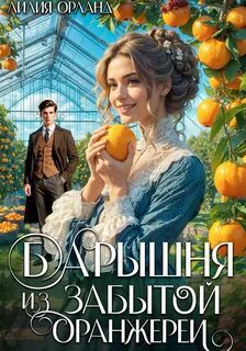 Барышня из забытой оранжереи — Орланд Лилия