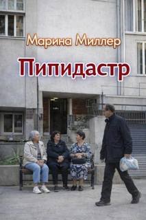 Пипидастр — Миллер Марина