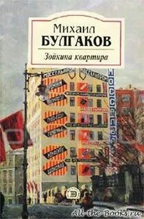 Зойкина квартира. Аудиоспектакль — Булгаков Михаил